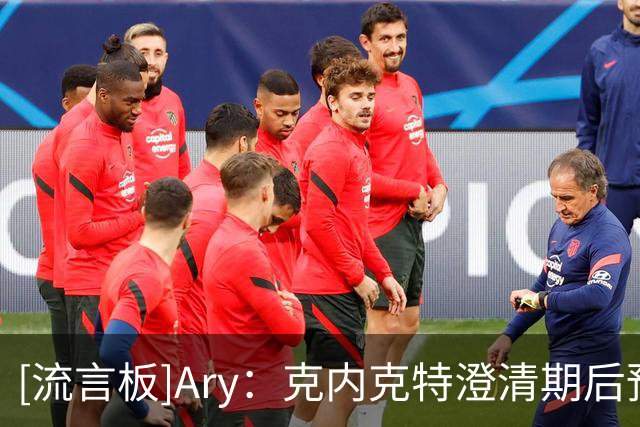 [流言板]Ary：克内克特澄清期后预计多队追逐，森林狼成主要下家之一